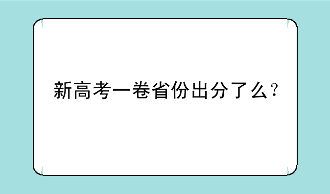 新高考一卷省份出分了么？