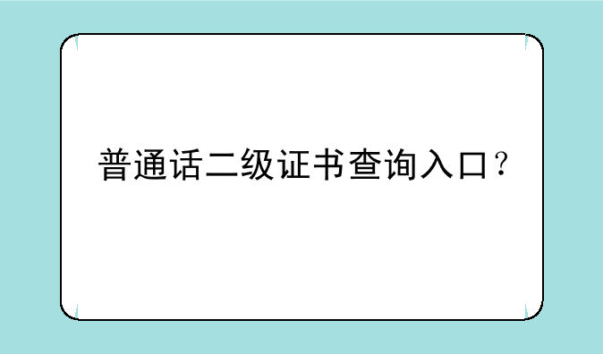 普通话二级证书查询入口？