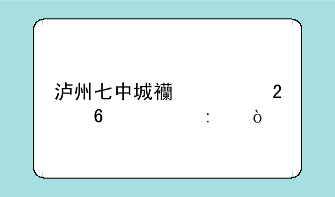 泸州七中城西校区升学率？