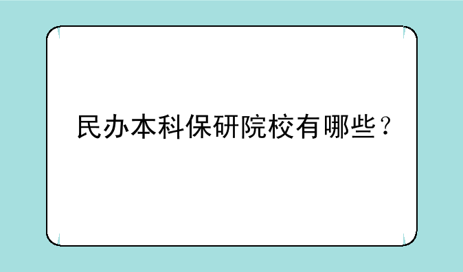 民办本科保研院校有哪些？