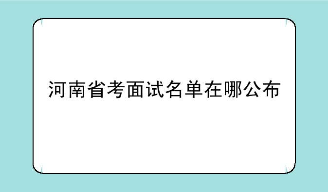 河南省考面试名单在哪公布