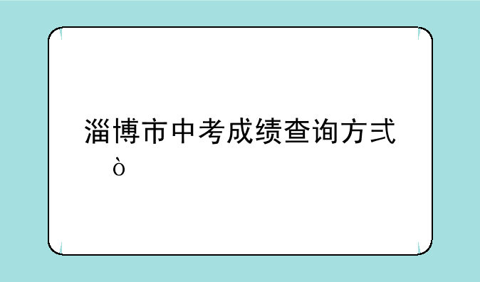 淄博市中考成绩查询方式？