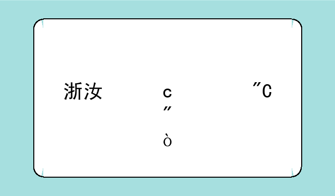浙江高考成绩一般几点出？