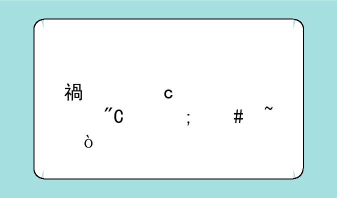 福建高中学考成绩怎么查？