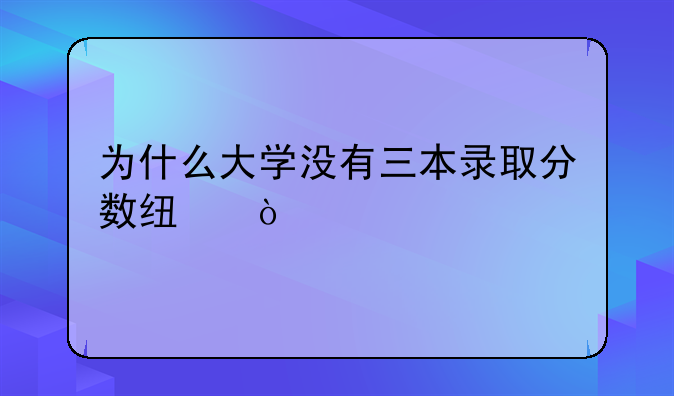为什么大学没有三本录取分数线？