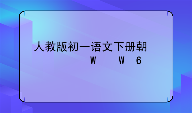 人教版初一语文下册期中考试试卷