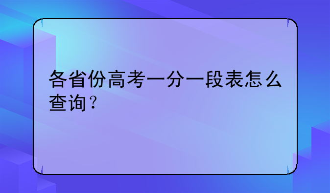各省份高考一分一段表怎么查询？