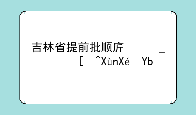 吉林省提前批顺序志愿录取原则？