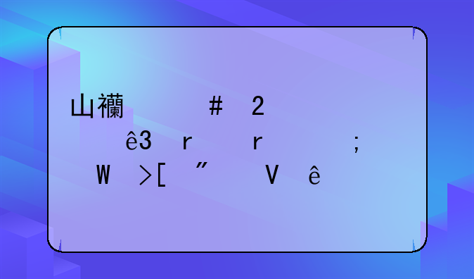 山西师范大学二本最低录取分数线
