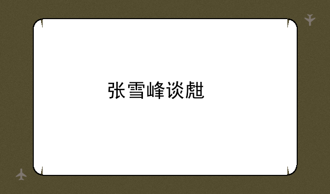 张雪峰谈生物技术专业就业前景？