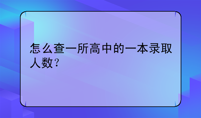 怎么查一所高中的一本录取人数？
