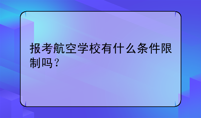 报考航空学校有什么条件限制吗？