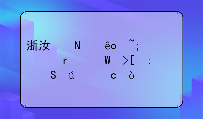 浙江哪些城市一本录取率比较高？