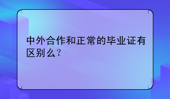 中外合作和正常的毕业证有区别么？
