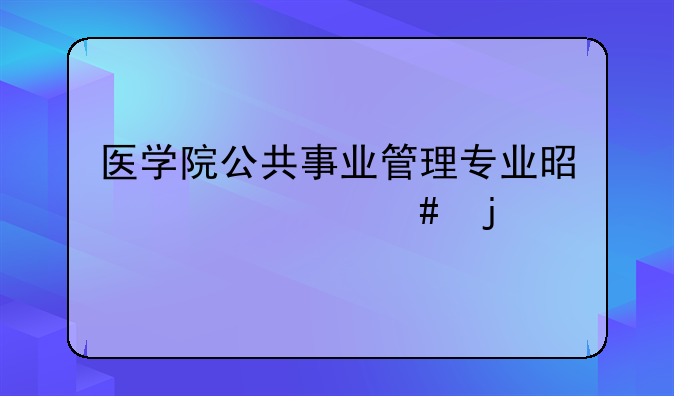 医学院公共事业管理专业是干什么的