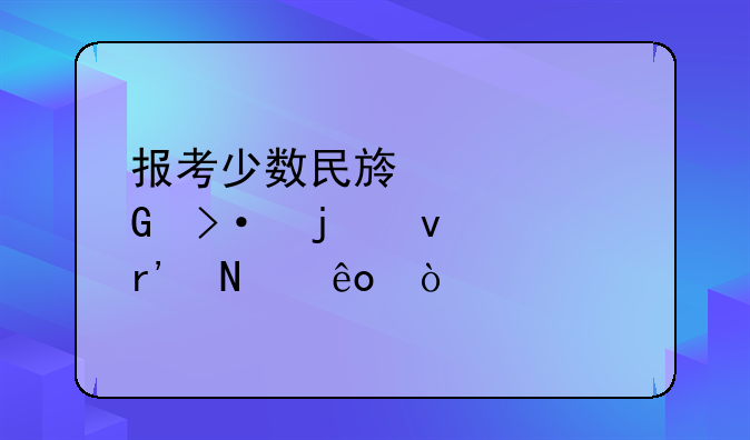 报考少数民族预科班的条件有哪些？