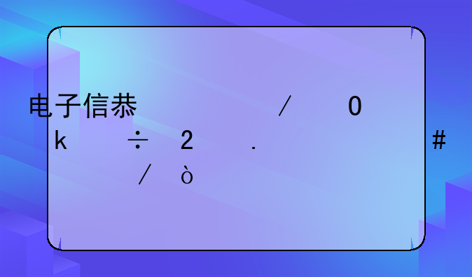 电子信息工程专业都包括什么课程？
