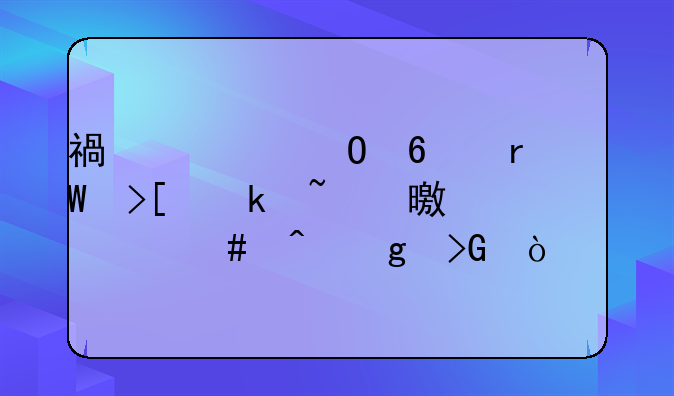 福建专升本录取通知书什么时候发？