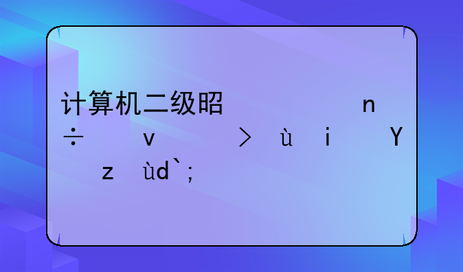 计算机二级是全国统考还是省考呀？