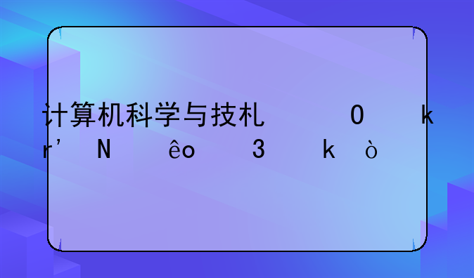 计算机科学与技术专业有哪些职业？