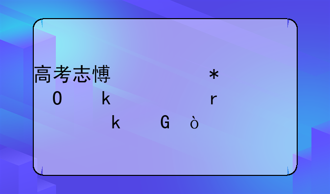 高考志愿填报专业代码需要填多少？