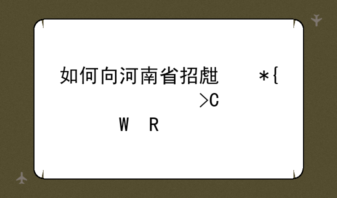 如何向河南省招生办公室提交补录申请