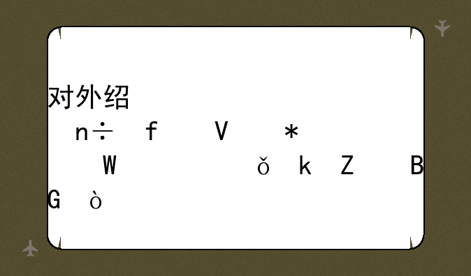 对外经贸大学国际商务硕士就业方向？