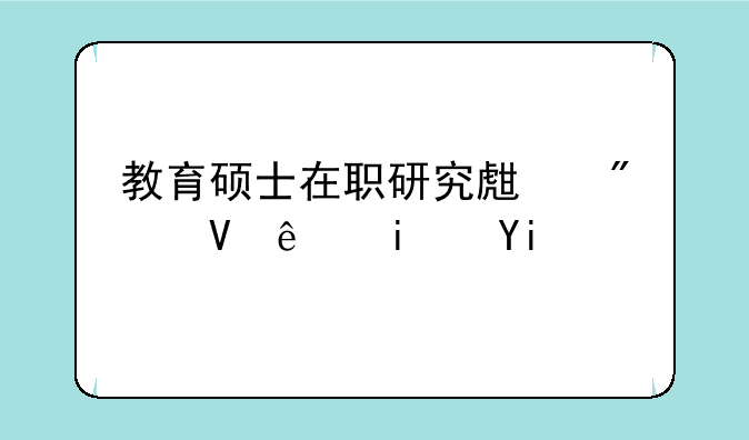 教育硕士在职研究生分数线是多少分？