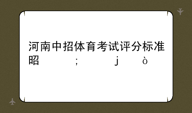 河南中招体育考试评分标准是怎样的？