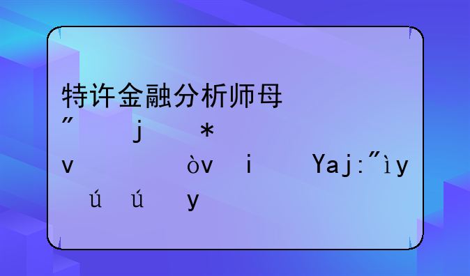 特许金融分析师每个级别的报考条件？是全英文考试吗