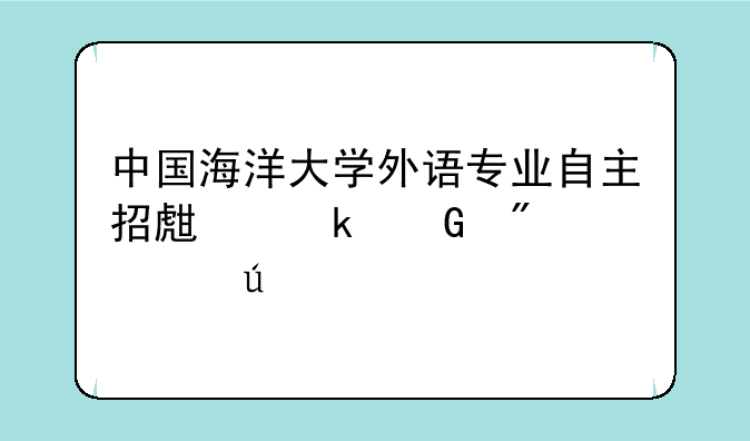 中国海洋大学外语专业自主招生多少分学德语