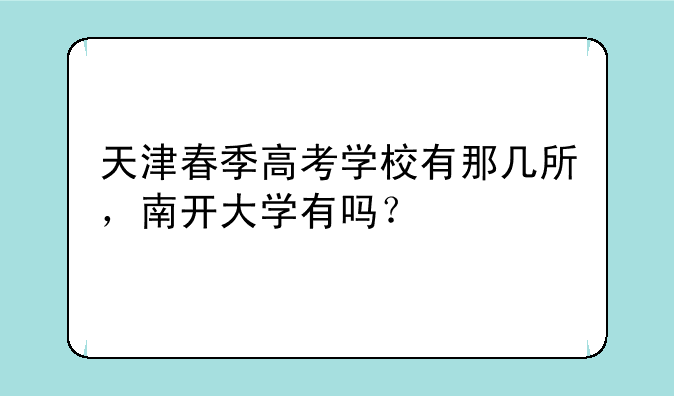 天津春季高考学校有那几所，南开大学有吗？