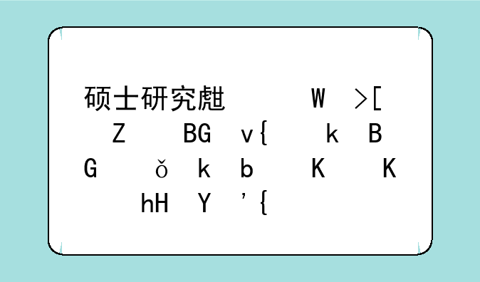 硕士研究生录取方向非定向就业是什么意思？