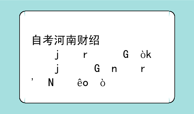 自考河南财经大学的本科会计的科目有哪些？