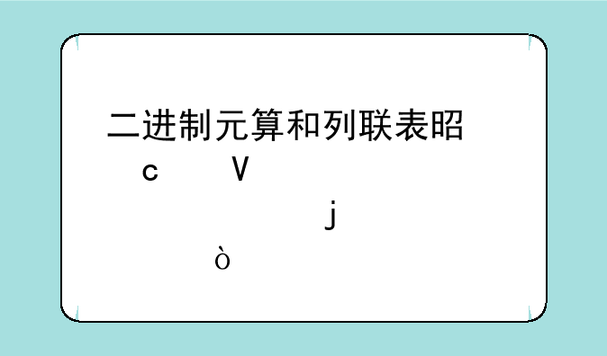 二进制元算和列联表是高中数学必修几的内容？