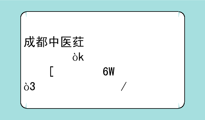 成都中医药大学。会计证、外贸单证，想考下证