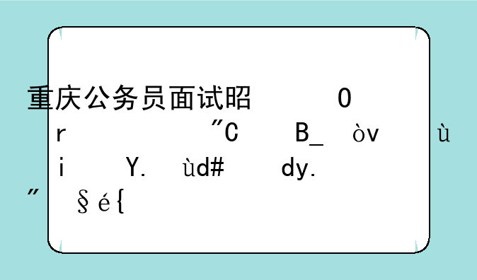重庆公务员面试是当场出成绩吗？还是事后网上查？