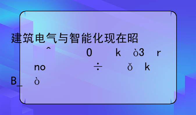 建筑电气与智能化现在是冷门专业，在过四年能就业吗？