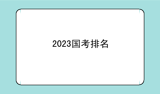 2023国考排名