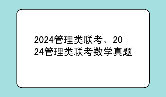 2024管理类联考、2024管理类联考数学真题