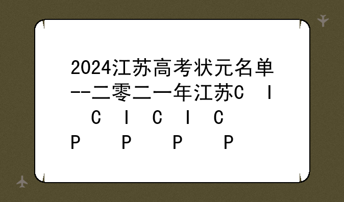 2024江苏高考状元名单--二零二一年江苏省高考状元