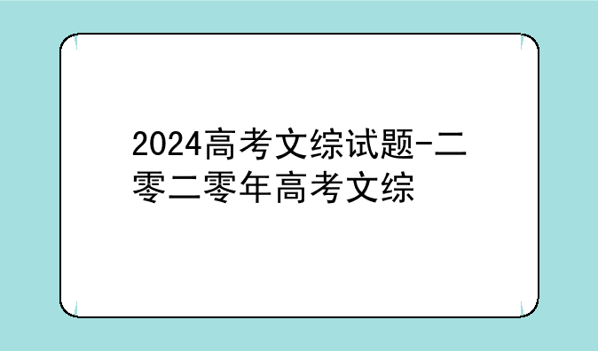 2024高考文综试题-二零二零年高考文综