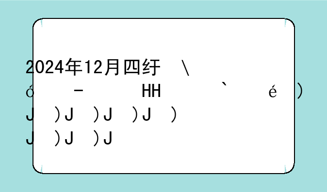 2024年12月四级真题，2024年12月四级真题听力音频