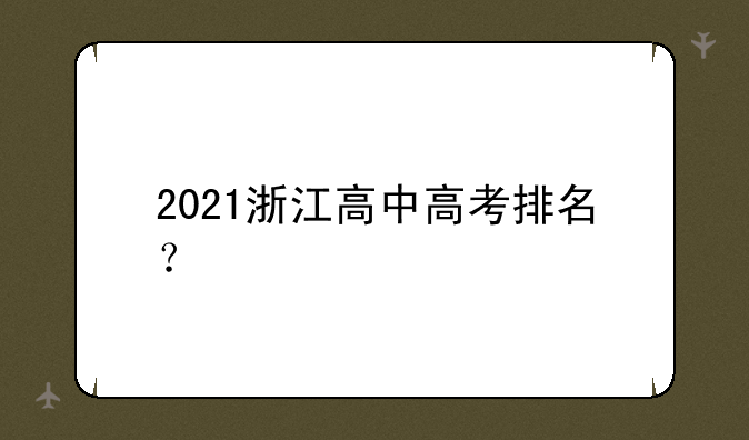 2021浙江高中高考排名？
