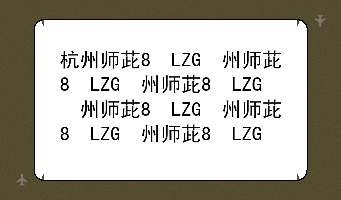杭州师范大学分数线、杭州师范大学分数线2023