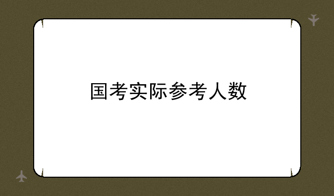 国考实际参考人数