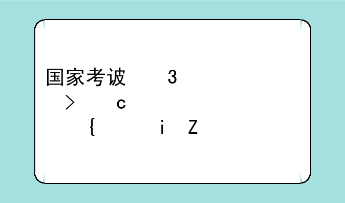 国家考试院，甘肃教育国家考试院