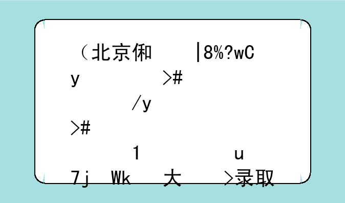 （北京信息工程学院分数线）北京信息技术大学录取分数线