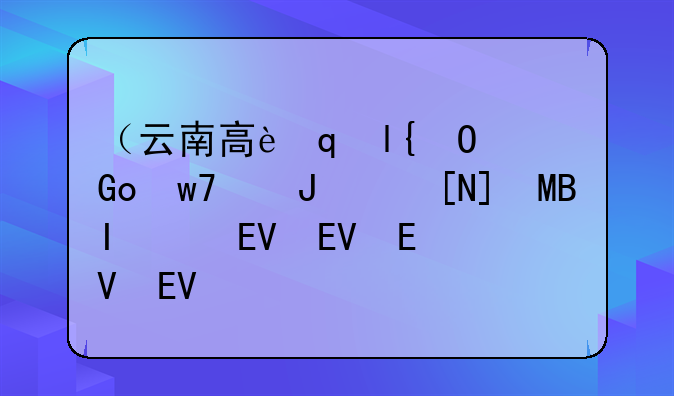 （云南高考录取结果查询）云南高考录取结果查询方法