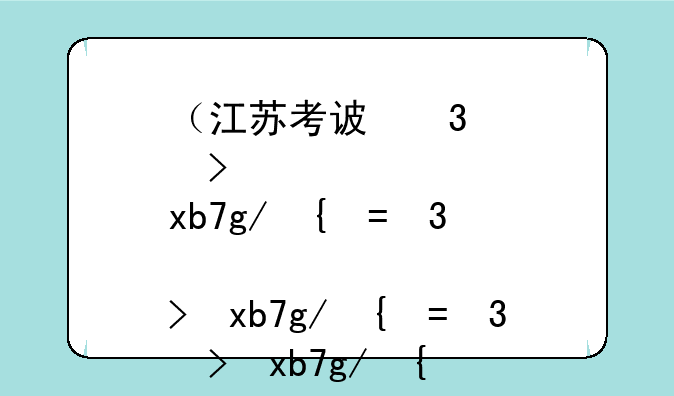 （江苏考试院）江苏考试院志愿填报